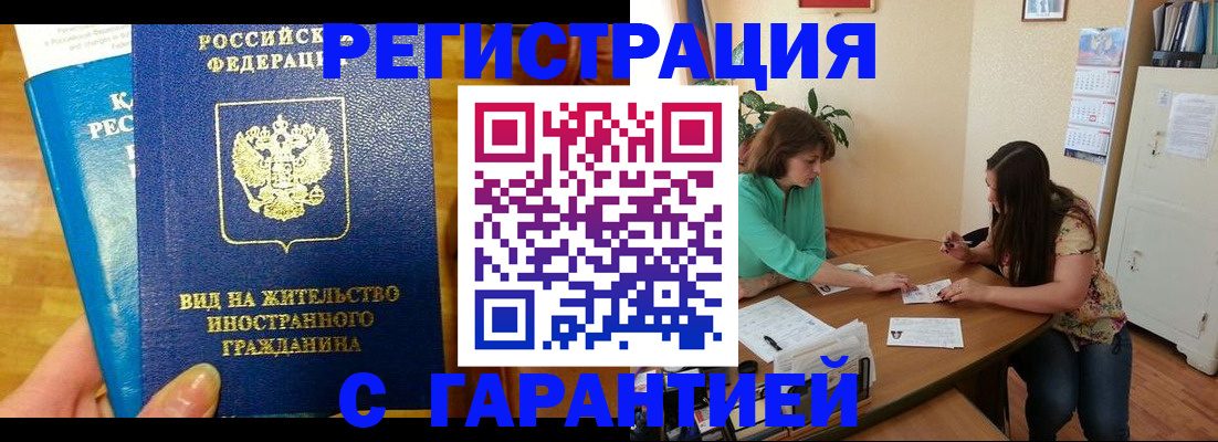 прописка для работы в Дзержинском